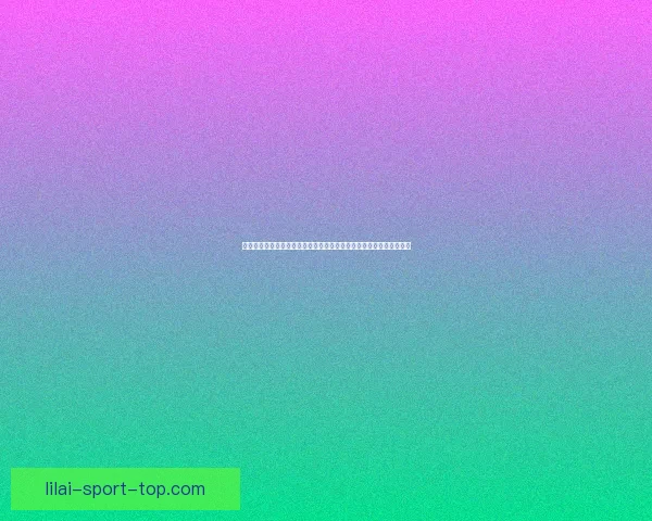 今日足球竞猜深度解析稳胆精选与冷门趋势全面参考指南实战策略分享