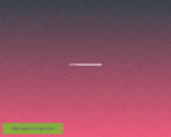 2026世界杯投注攻略与热门赛事预测全面分析